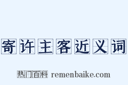 寄许主客近义词是什么意思的图片
